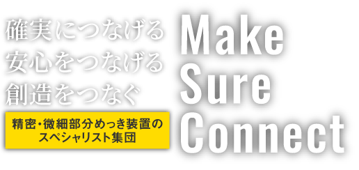 確実につなげる
安心をつなげる創造をつなぐ