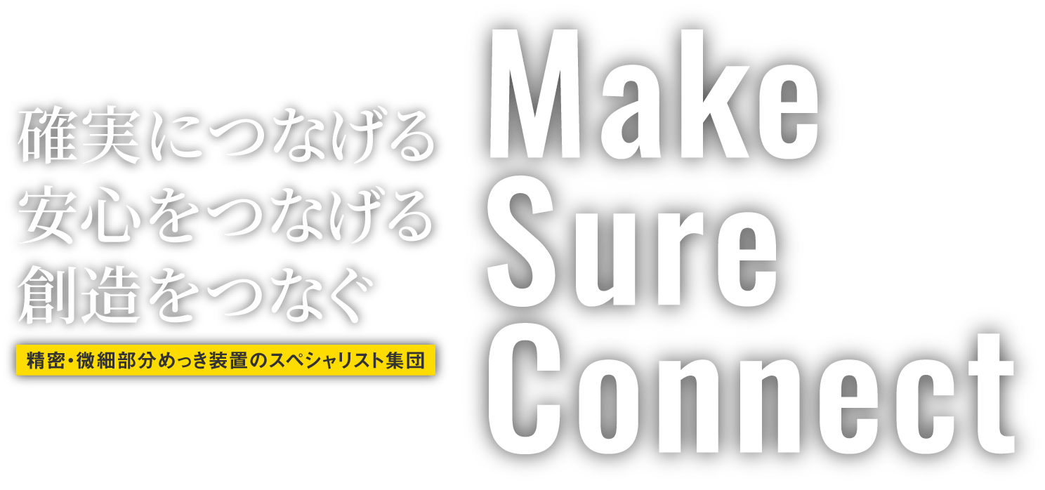 確実につなげる
安心をつなげる創造をつなぐ