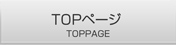 ＴＯＰページ