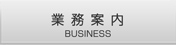 業務案内