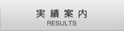 実績案内