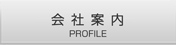 会社案内